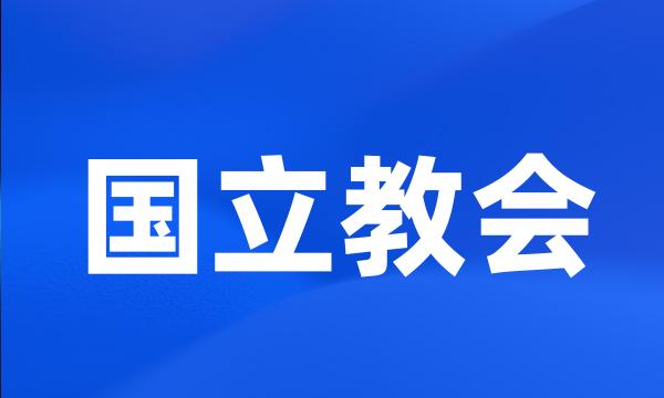 国立教会