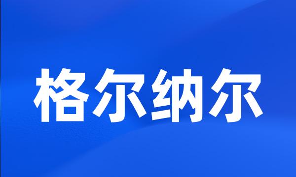 格尔纳尔