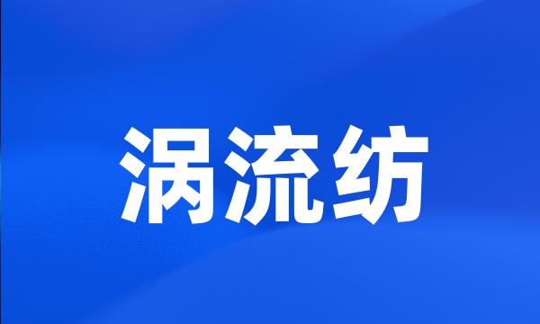 涡流纺