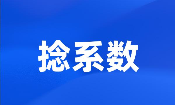 捻系数