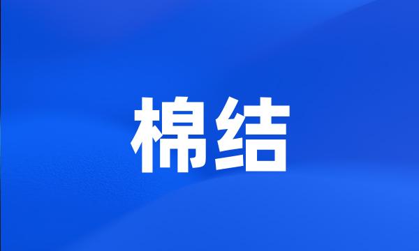 棉结