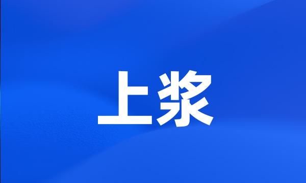 上浆