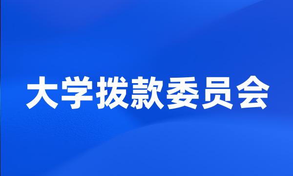 大学拨款委员会