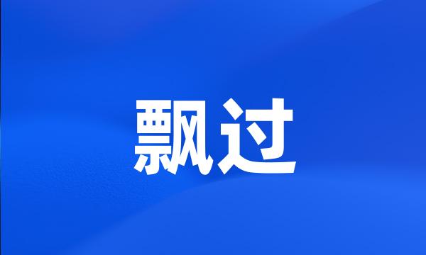 飘过