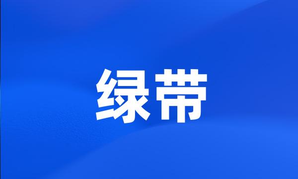 绿带