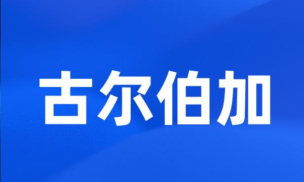 古尔伯加