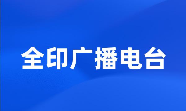 全印广播电台