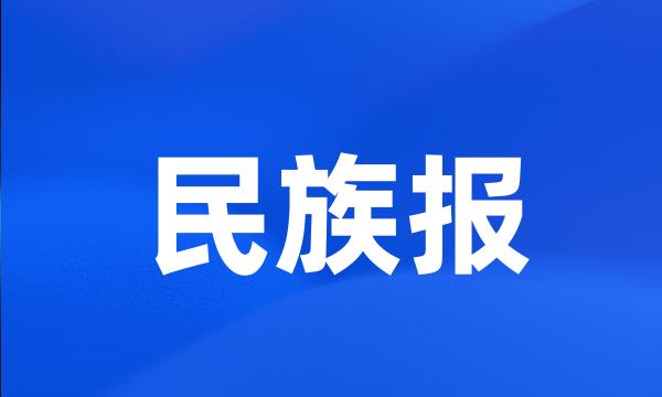 民族报