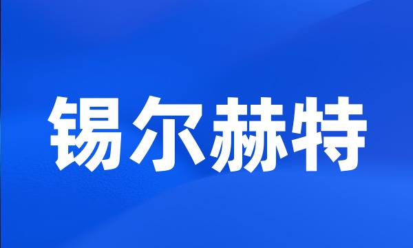 锡尔赫特