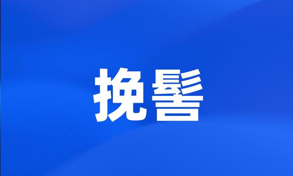 挽髻