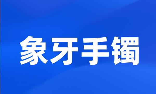 象牙手镯