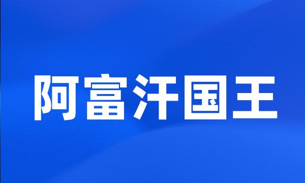 阿富汗国王