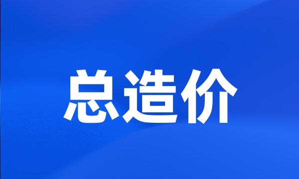 总造价