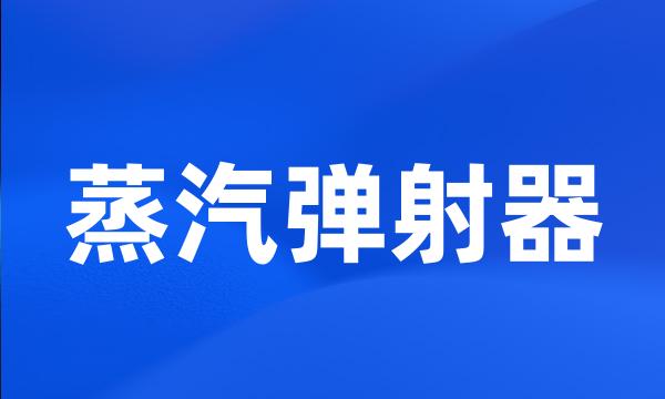 蒸汽弹射器