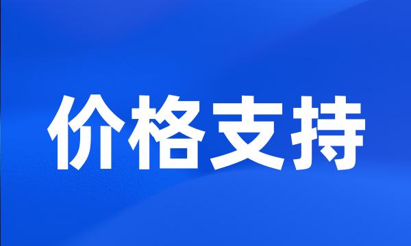 价格支持