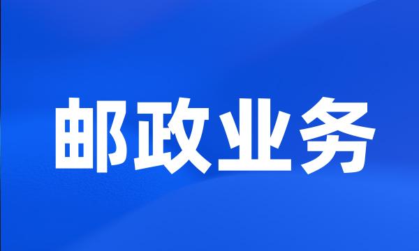 邮政业务