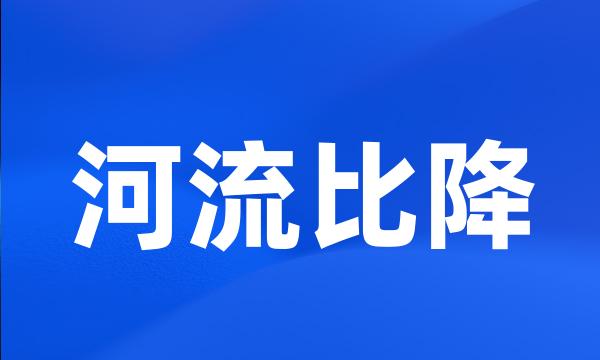 河流比降