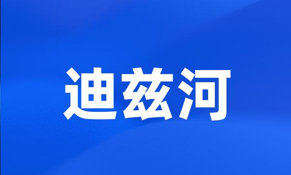 迪兹河