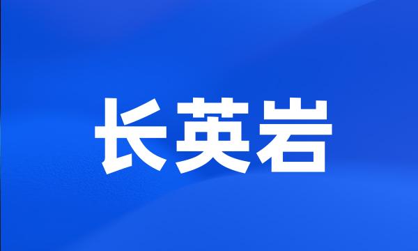 长英岩