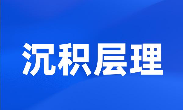 沉积层理