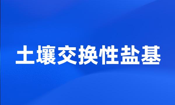 土壤交换性盐基