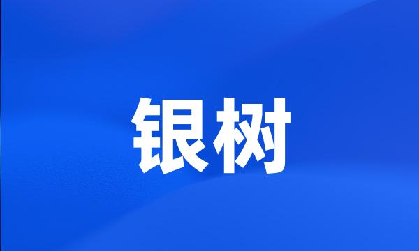 银树