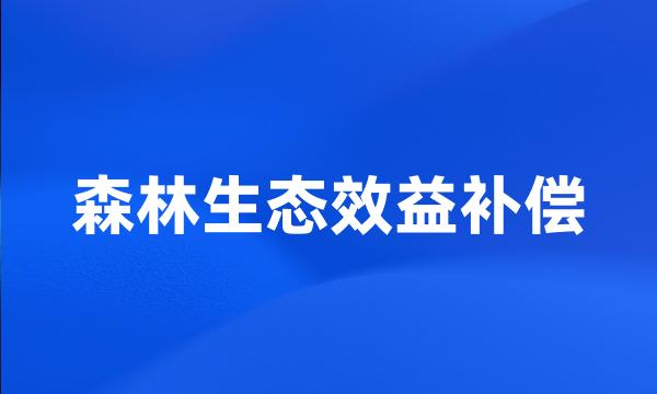 森林生态效益补偿