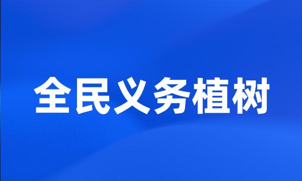 全民义务植树