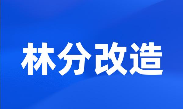 林分改造