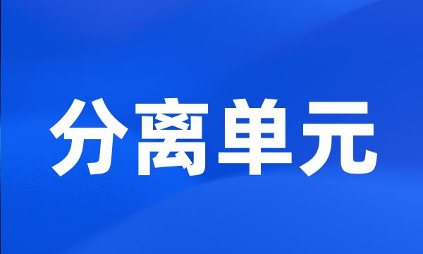 分离单元