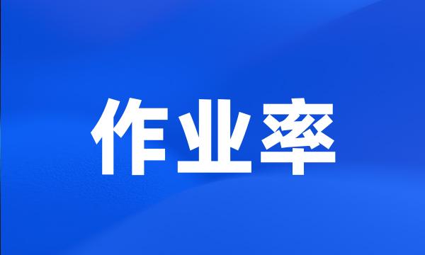 作业率