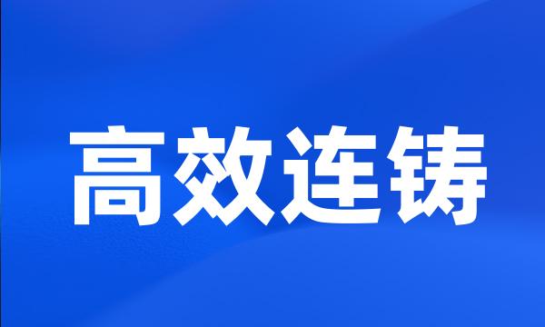 高效连铸