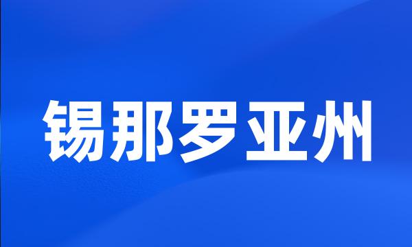 锡那罗亚州