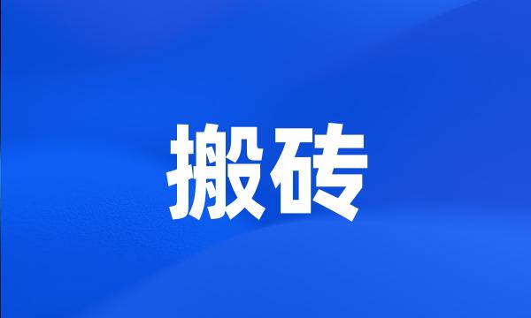 搬砖