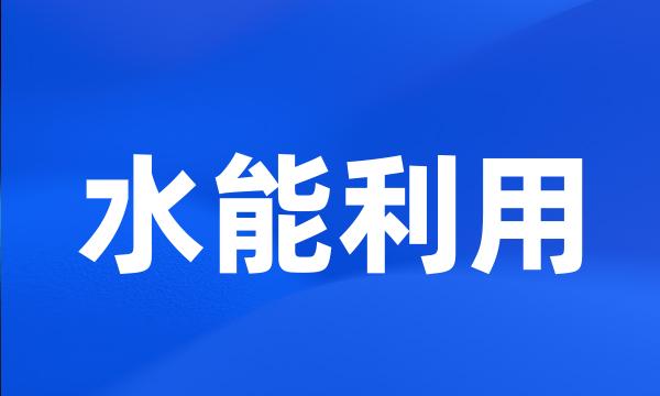 水能利用