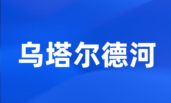 乌塔尔德河