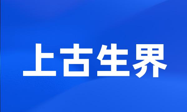 上古生界