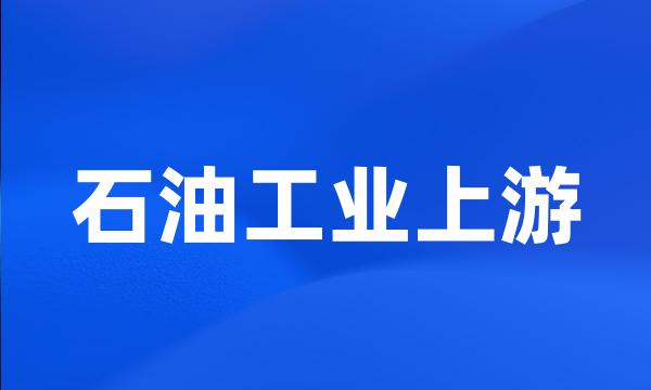 石油工业上游