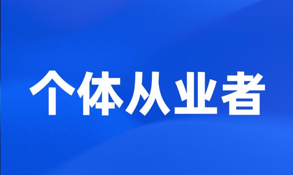 个体从业者