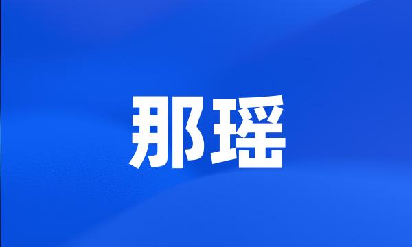 那瑶