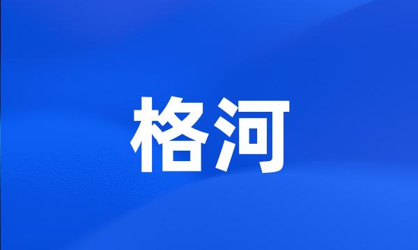 格河