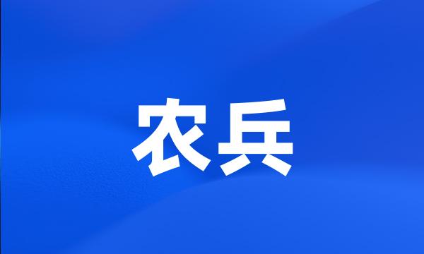 农兵