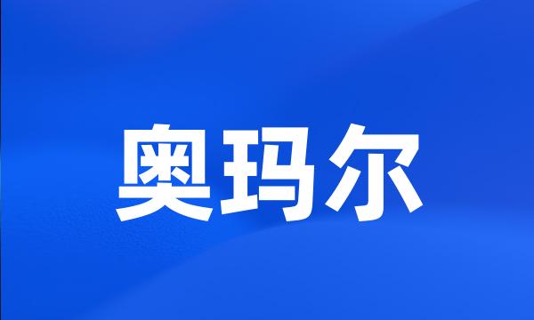 奥玛尔