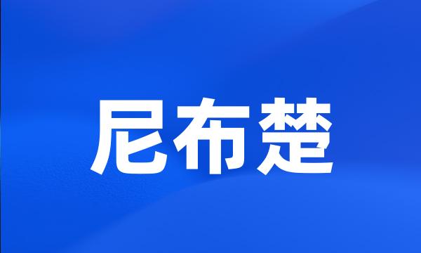 尼布楚