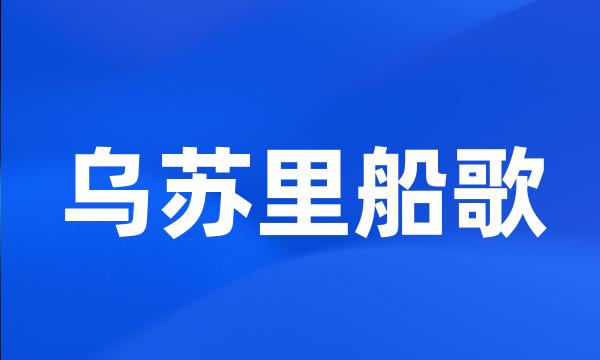 乌苏里船歌