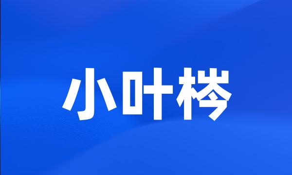 小叶梣