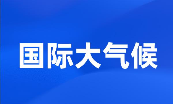 国际大气候