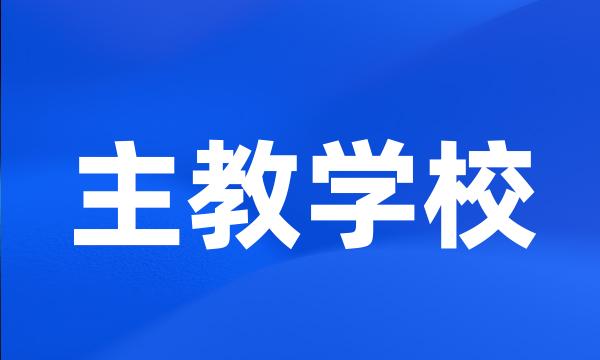 主教学校