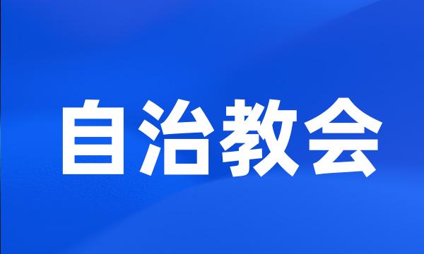 自治教会