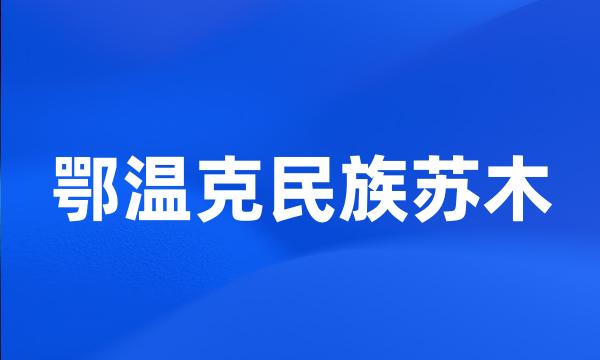 鄂温克民族苏木